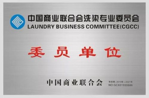 懒得喜成为中国商业联合会洗染专业委员会委员单位